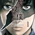 親愛なる僕へ殺意を込めて【ネタバレ感想】