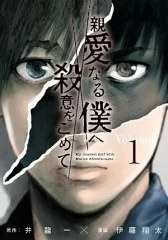 親愛なる僕へ殺意を込めて【ネタバレ感想】