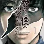 親愛なる僕へ殺意を込めて【ネタバレ感想】