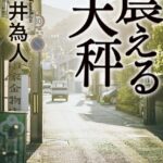 震える天秤【感想】～高齢者の自動車事故に潜む真実～