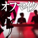 オフマイク【感想】～正しい情報を探し出せ～