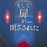 そして扉が閉ざされた【感想】