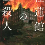 【粗筋】紅蓮館の殺人【感想】～炎に囲まれた館の殺人～