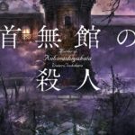 首無館の殺人【感想】～首無し死体となったのは誰なのか～