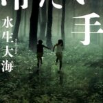 冷たい手【感想】～最後まで胸糞の悪い物語～