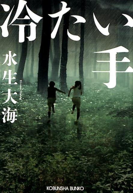 冷たい手【感想】~最後まで胸糞の悪い物語~