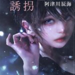 録音された誘拐【感想】～交錯する3つの事件～