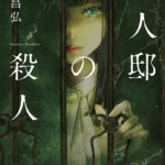 兇人邸の殺人【感想】～無敵の殺人鬼から逃げきれ～