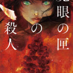 魔眼の匣の殺人【感想】