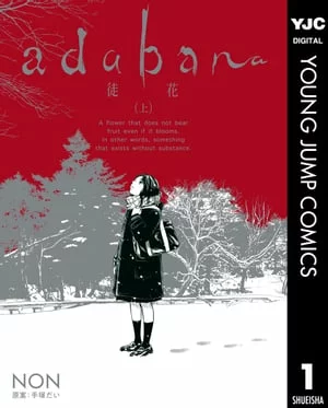 adabana-徒花-【感想】~友人殺しを自首した少女の決意~