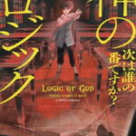 【粗筋】神のロジック 次は誰の番ですか？【感想】～膨大な論理思考の果て～