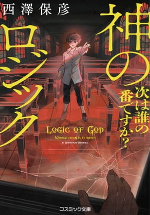 【粗筋】神のロジック 次は誰の番ですか?【感想】~膨大な論理思考の果て~
