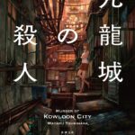 【粗筋】九龍城の殺人【感想】