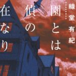 【粗筋】楽園とは探偵の不在なり【感想】～2人殺せば地獄行き～