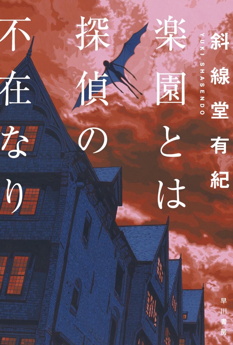 【粗筋】楽園とは探偵の不在なり【感想】~2人殺せば地獄行き~