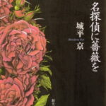 【粗筋】名探偵に薔薇を【感想】～動機を知ってはいけない～