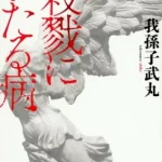 【粗筋】殺戮にいたる病【感想】～猟奇殺人鬼の異常な心理～
