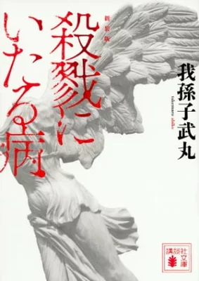 【粗筋】殺戮にいたる病【感想】~猟奇殺人鬼の異常な心理~