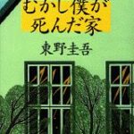【粗筋】むかし僕が死んだ家【感想】～元恋人の記憶に眠る悲劇～