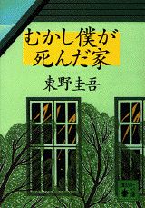 【粗筋】むかし僕が死んだ家【感想】~元恋人の記憶に眠る悲劇~