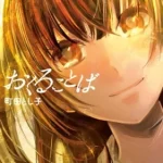 【粗筋】おくることば【感想】～表と裏の顔～