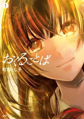 【粗筋】おくることば【感想】～表と裏の顔～