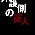 【粗筋】弁護側の証人【感想】～1978年に生まれた伝説の小説～