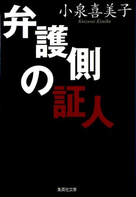 【粗筋】弁護側の証人【感想】～1978年に生まれた伝説の小説～