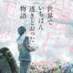 【粗筋】世界でいちばん透きとおった物語【感想】～紙書籍の可能性～