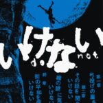 【粗筋】いけない【感想】