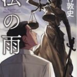 【粗筋】法の雨【感想】～無罪判決は罪なのか～