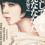 【粗筋】そして誰も死ななかった【感想】