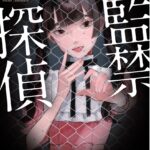 【粗筋】監禁探偵【感想】～誘拐された少女の名推理～
