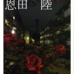 【粗筋】ユージニア【感想】～難解過ぎる上級者向け小説～