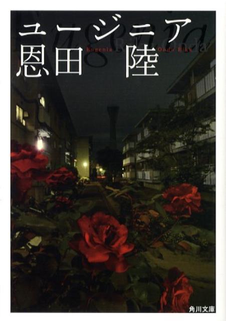 【粗筋】ユージニア【感想】～難解過ぎる上級者向け小説～