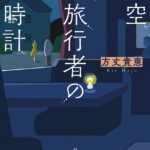 【粗筋】時空旅行者の砂時計【感想】～惨劇を回避するため過去へ～