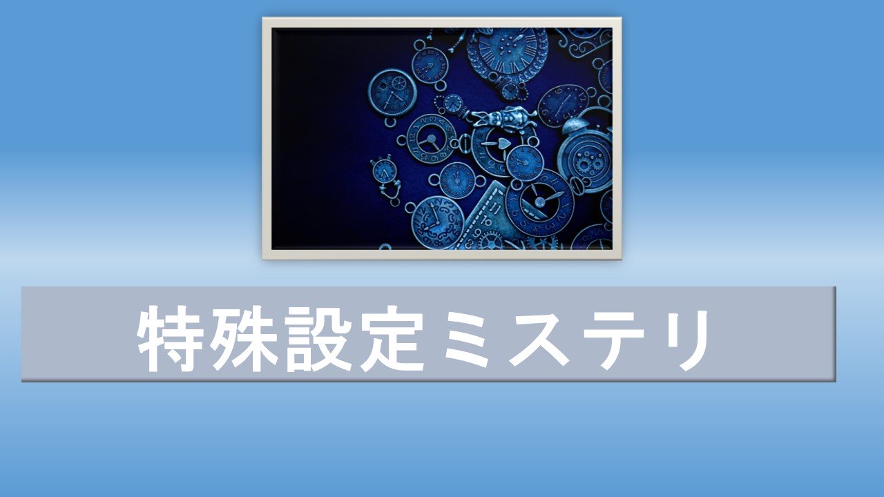 常識を覆す驚きの特殊設定ミステリー小説7選