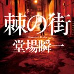 【粗筋】棘の街【感想】～孤独な刑事が暴く悲しき真実～