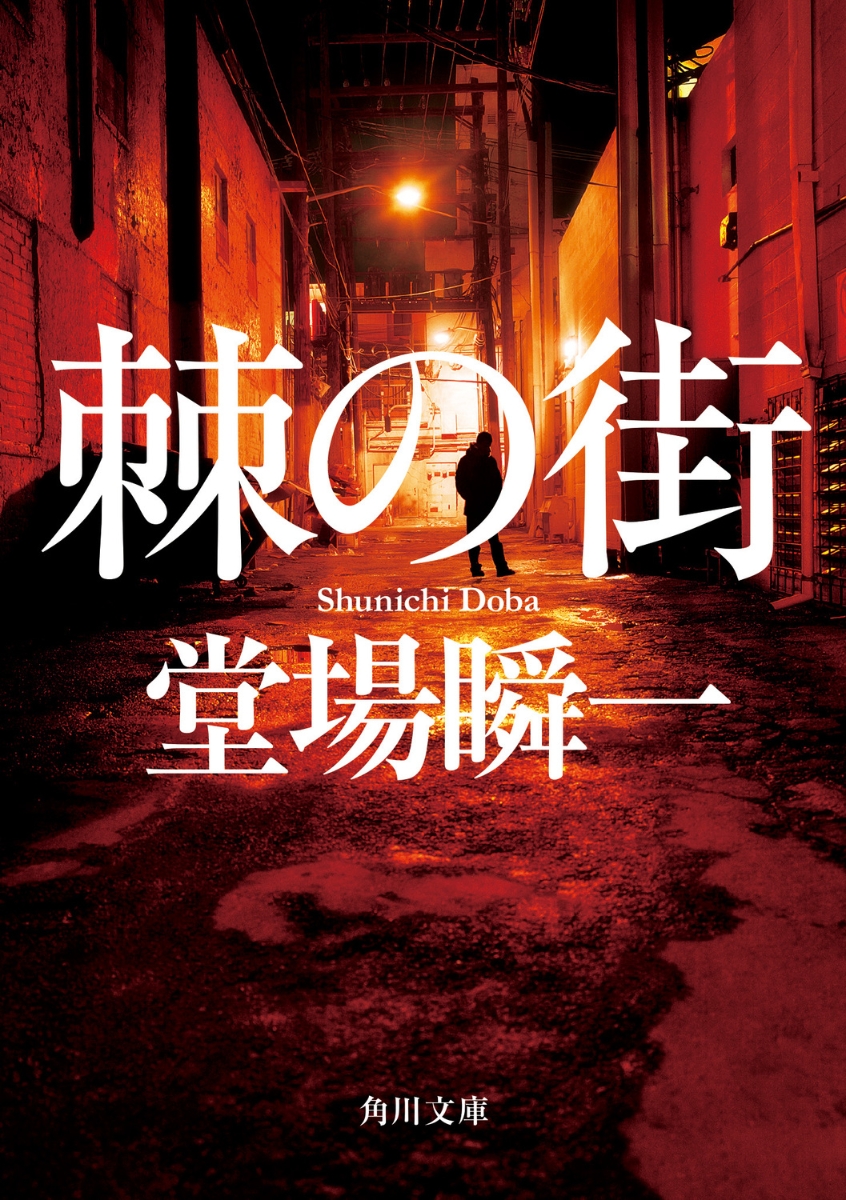 【粗筋】棘の街【感想】～孤独な刑事が暴く悲しき真実～