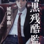 【粗筋】暗黒残酷監獄【感想】～サイコパス一家の喜劇と悲劇～