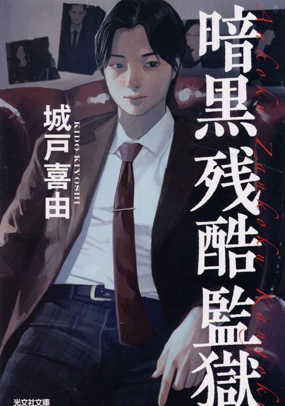 【粗筋】暗黒残酷監獄【感想】～サイコパス一家の喜劇と悲劇～