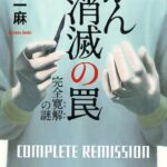 【粗筋】がん消滅の罠 完全寛解の謎【感想】～神か悪魔か～