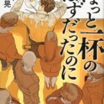 【粗筋】ちょっと一杯のはずだったのに【感想】