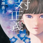 【粗筋】絶対正義【感想】～正義以外に何もいらない～
