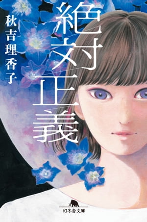 【粗筋】絶対正義【感想】～正義以外に何もいらない～