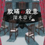 【粗筋】欺瞞の殺意【感想】～40年越しの真実～