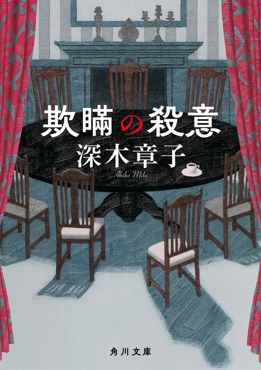 【粗筋】欺瞞の殺意【感想】～40年越しの真実～