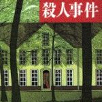 【粗筋】仮面山荘殺人事件【感想】～絡み合う3つの事件～