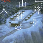 【粗筋】星降り山荘の殺人【感想】～閉じ込められた雪山の殺人事件～