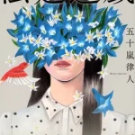 【粗筋】法廷遊戯【感想】～罰は正しき罪と加害者の元に下される～